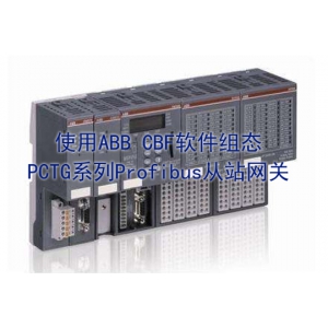 使用ABB CBF软件组态PCTG系列Profibus从站网关